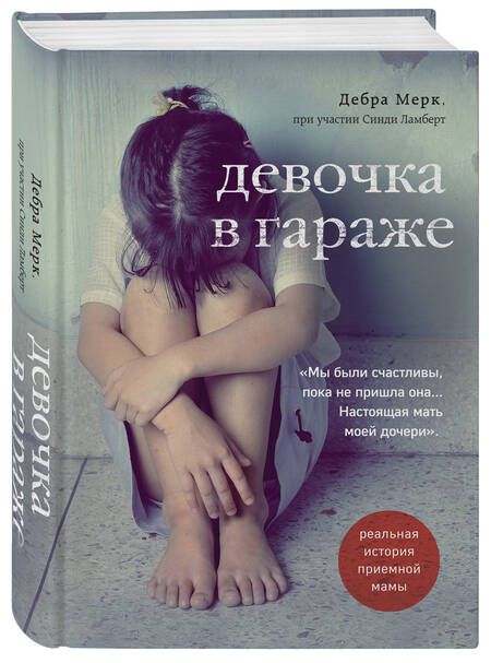 Фотография книги "Мерк: Девочка в гараже. Реальная история приемной мамы"
