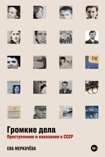Обложка книги "Меркачева: Громкие дела: Преступления и наказания в СССР"