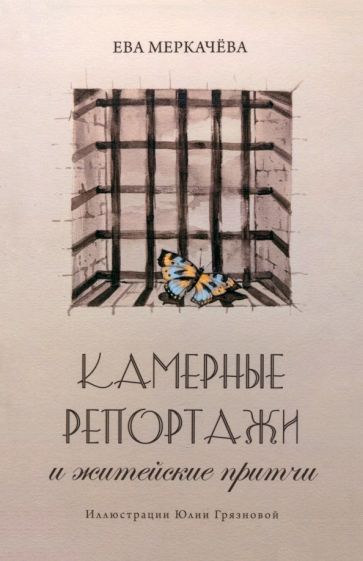 Обложка книги "Меркачева: Камерные репортажи и житейские притчи"