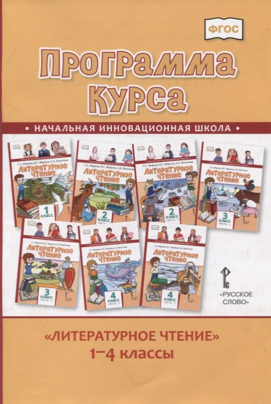 Обложка книги "Меркин: Литературное чтение. 1-4 класс. Программа курса"