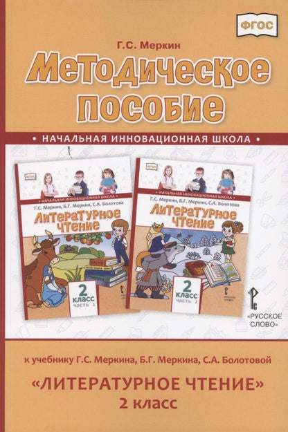 Обложка книги "Меркин: Литературное чтение. 2 класс. Методическое пособие к учебнику Г. Меркина, Б. Меркина, С. Болотовой"