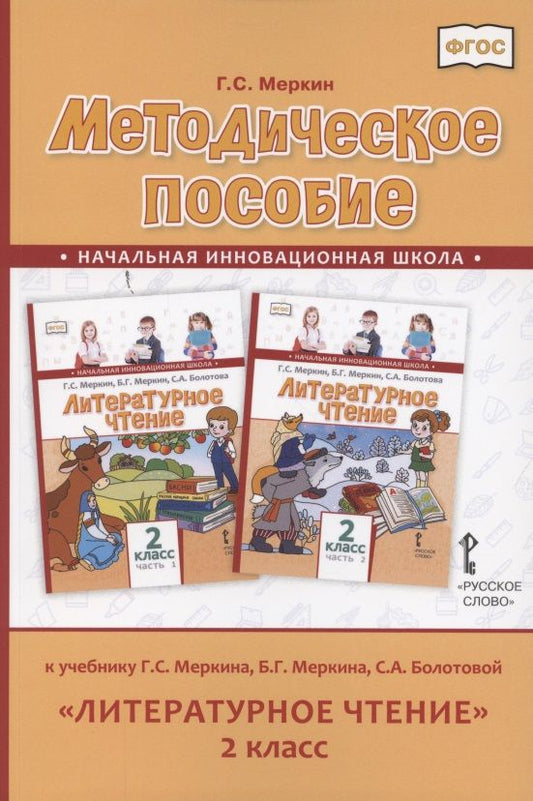 Обложка книги "Меркин: Литературное чтение. 2 класс. Методическое пособие к учебнику Г. Меркина, Б. Меркина, С. Болотовой"