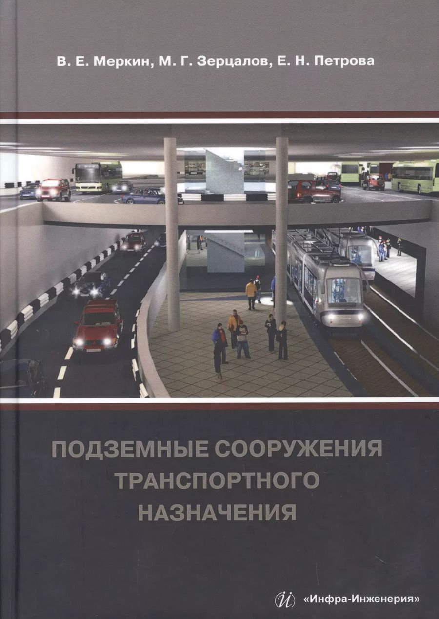 Обложка книги "Меркин, Петрова, Зерцалов: Подземные сооружения транспортного назначения"