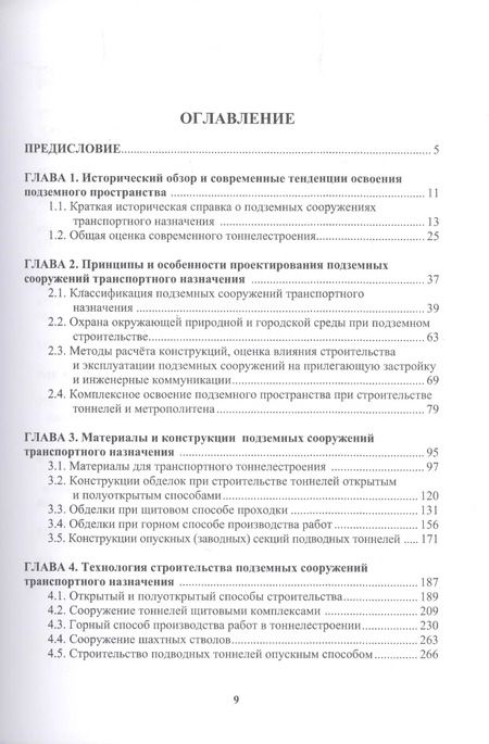 Фотография книги "Меркин, Петрова, Зерцалов: Подземные сооружения транспортного назначения"