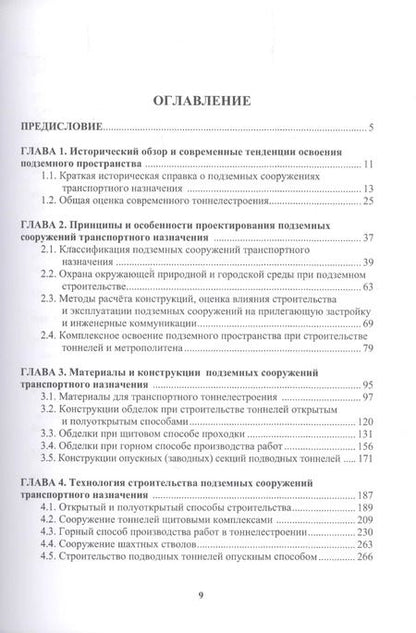 Фотография книги "Меркин, Петрова, Зерцалов: Подземные сооружения транспортного назначения"
