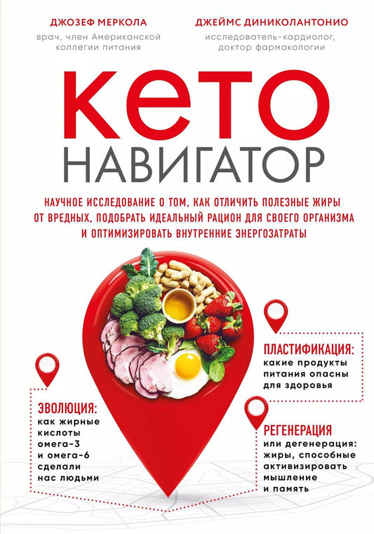 Обложка книги "Меркола, Диниколантонио: Кето-навигатор. Научное исследование о том, как отличить полезные жиры от вредных, подобрать идеальный рацион для своего организма и оптимизировать внутренние энергозатраты"