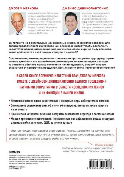 Фотография книги "Меркола, Диниколантонио: Кето-навигатор. Научное исследование о том, как отличить полезные жиры от вредных, подобрать идеальный рацион для своего организма и оптимизировать внутренние энергозатраты"