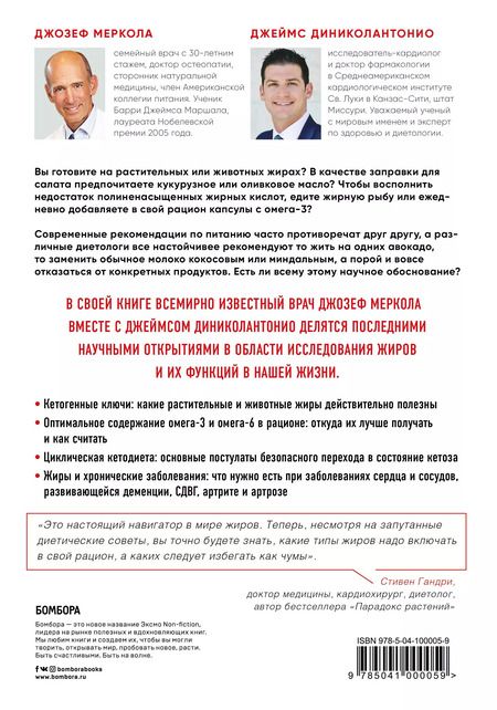 Фотография книги "Меркола, Диниколантонио: Кето-навигатор. Научное исследование о том, как отличить полезные жиры от вредных, подобрать идеальный рацион для своего организма и оптимизировать внутренние энергозатраты"