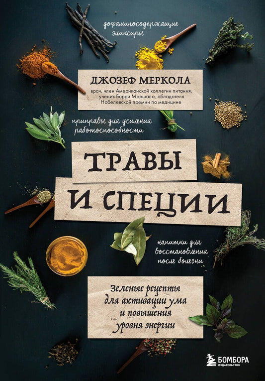 Обложка книги "Меркола: Травы и специи. Зеленые рецепты для активации ума и повышения уровня энергии"