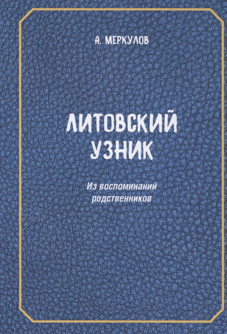 Обложка книги "Меркулов: Литовский узник. Из воспоминаний родственников"