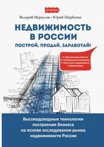 Обложка книги "Меркулов, Щербатых: Недвижимость в России. Построй, продай, заработай!"