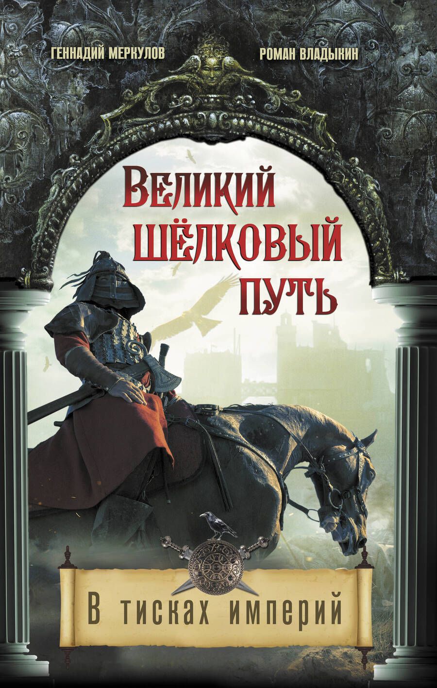 Обложка книги "Меркулов, Владыкин: Великий Шелковый путь. В тисках империй"