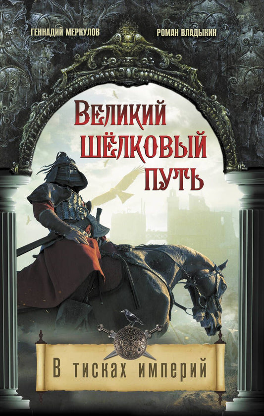Обложка книги "Меркулов, Владыкин: Великий Шелковый путь. В тисках империй"