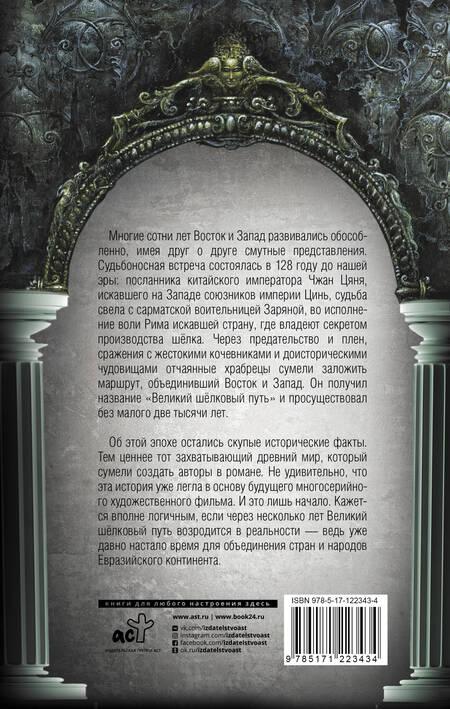 Фотография книги "Меркулов, Владыкин: Великий Шелковый путь. В тисках империй"