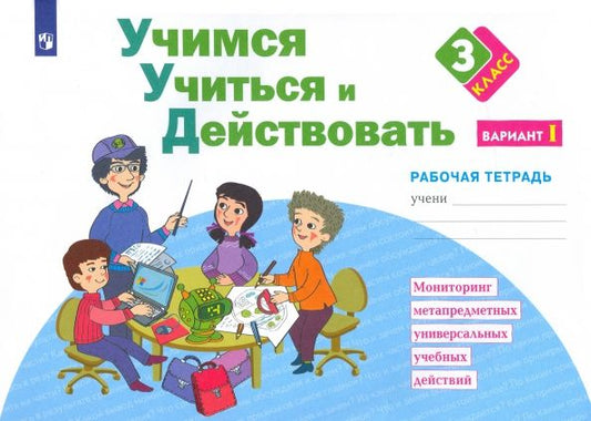 Обложка книги "Меркулова, Битянова, Беглова: Учимся учиться и действовать. 3 класс. Рабочая тетрадь. В 2-х частях. ФГОС"