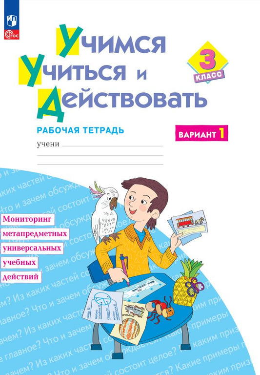 Обложка книги "Меркулова, Битянова, Теплицкая: Учимся учиться и действовать. 3 класс. Рабочая тетрадь. В 2-х частях. ФГОС"