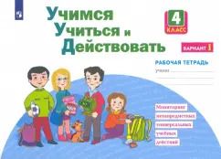 Обложка книги "Меркулова, Битянова, Теплицкая: Учимся учиться и действовать. 4 класс. Рабочая тетрадь. Вариант 1. ФГОС"