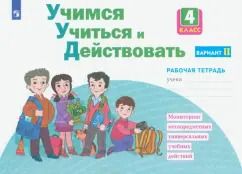 Обложка книги "Меркулова, Битянова, Теплицкая: Учимся учиться и действовать. 4 класс. Рабочая тетрадь. Вариант 2. ФГОС"