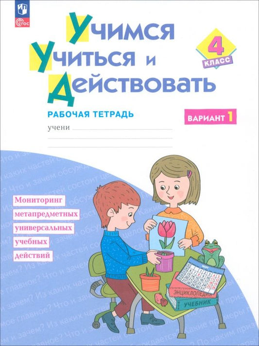Обложка книги "Меркулова, Битянова, Теплицкая: Учимся учиться и действовать. 4 класс. Вариант 1. Рабочая тетрадь. ФГОС"