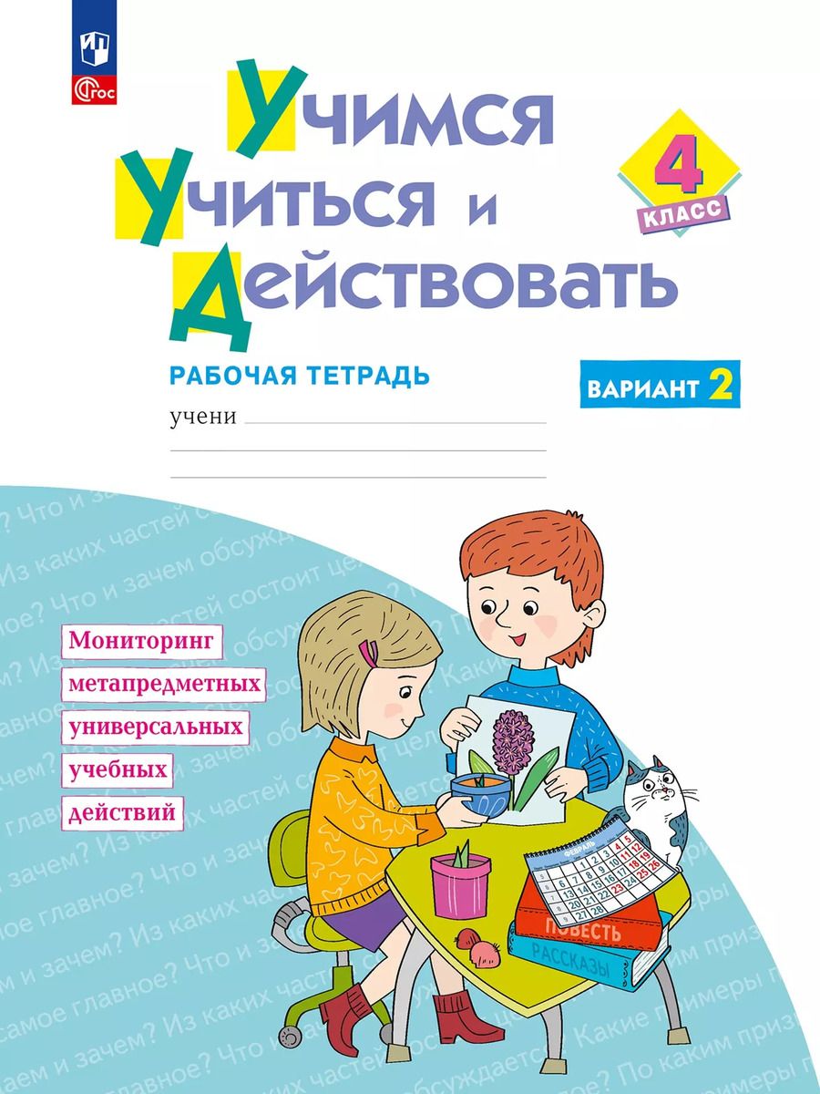 Обложка книги "Меркулова, Битянова, Теплицкая: Учимся учиться и действовать. 4 класс. Вариант 2. Рабочая тетрадь. ФГОС"