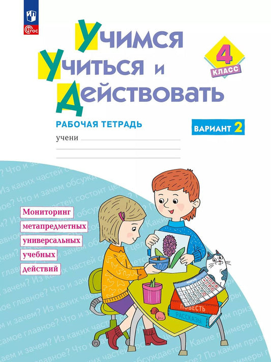 Обложка книги "Меркулова, Битянова, Теплицкая: Учимся учиться и действовать. 4 класс. Вариант 2. Рабочая тетрадь. ФГОС"