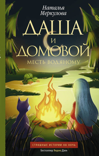 Обложка книги "Меркулова: Даша и домовой. Месть водяному"