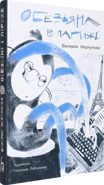 Фотография книги "Меркулова: Обезьяна в Париже + игра"