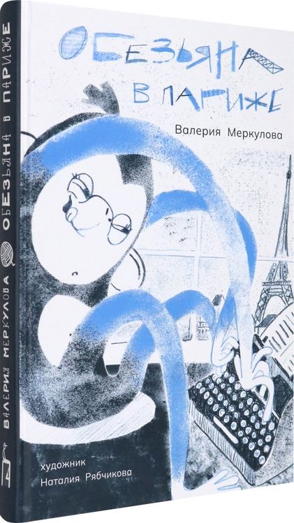 Фотография книги "Меркулова: Обезьяна в Париже + игра"