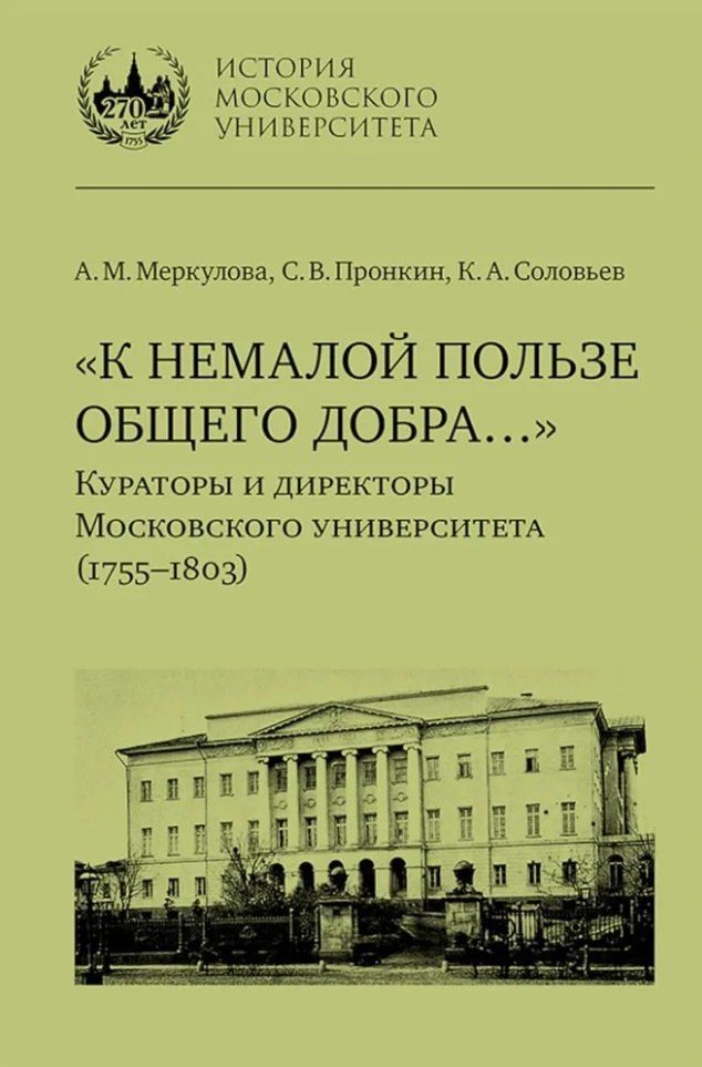 Обложка книги "Меркулова, Пронкин, Соловьев: «К немалой пользе общего добра…»: Кураторы и директоры Московского университета (1755–1803): биографические очерки"