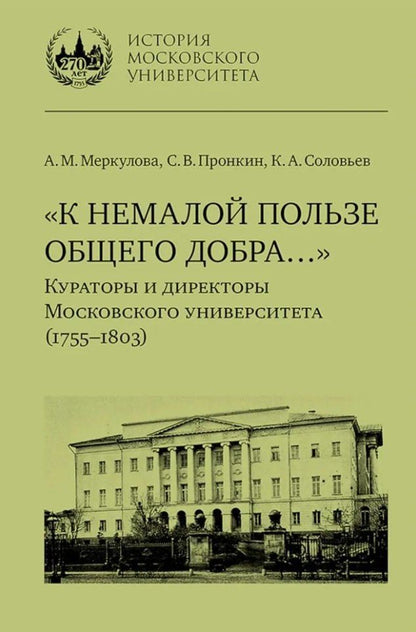 Обложка книги "Меркулова, Пронкин, Соловьев: «К немалой пользе общего добра…»: Кураторы и директоры Московского университета (1755–1803): биографические очерки"