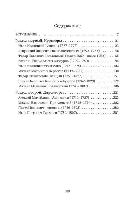 Фотография книги "Меркулова, Пронкин, Соловьев: «К немалой пользе общего добра…»: Кураторы и директоры Московского университета (1755–1803): биографические очерки"