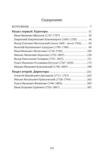 Фотография книги "Меркулова, Пронкин, Соловьев: «К немалой пользе общего добра…»: Кураторы и директоры Московского университета (1755–1803): биографические очерки"