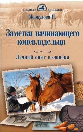 Обложка книги "Меркулова: Заметки начинающего коневладельца. Личный опыт и ошибки"