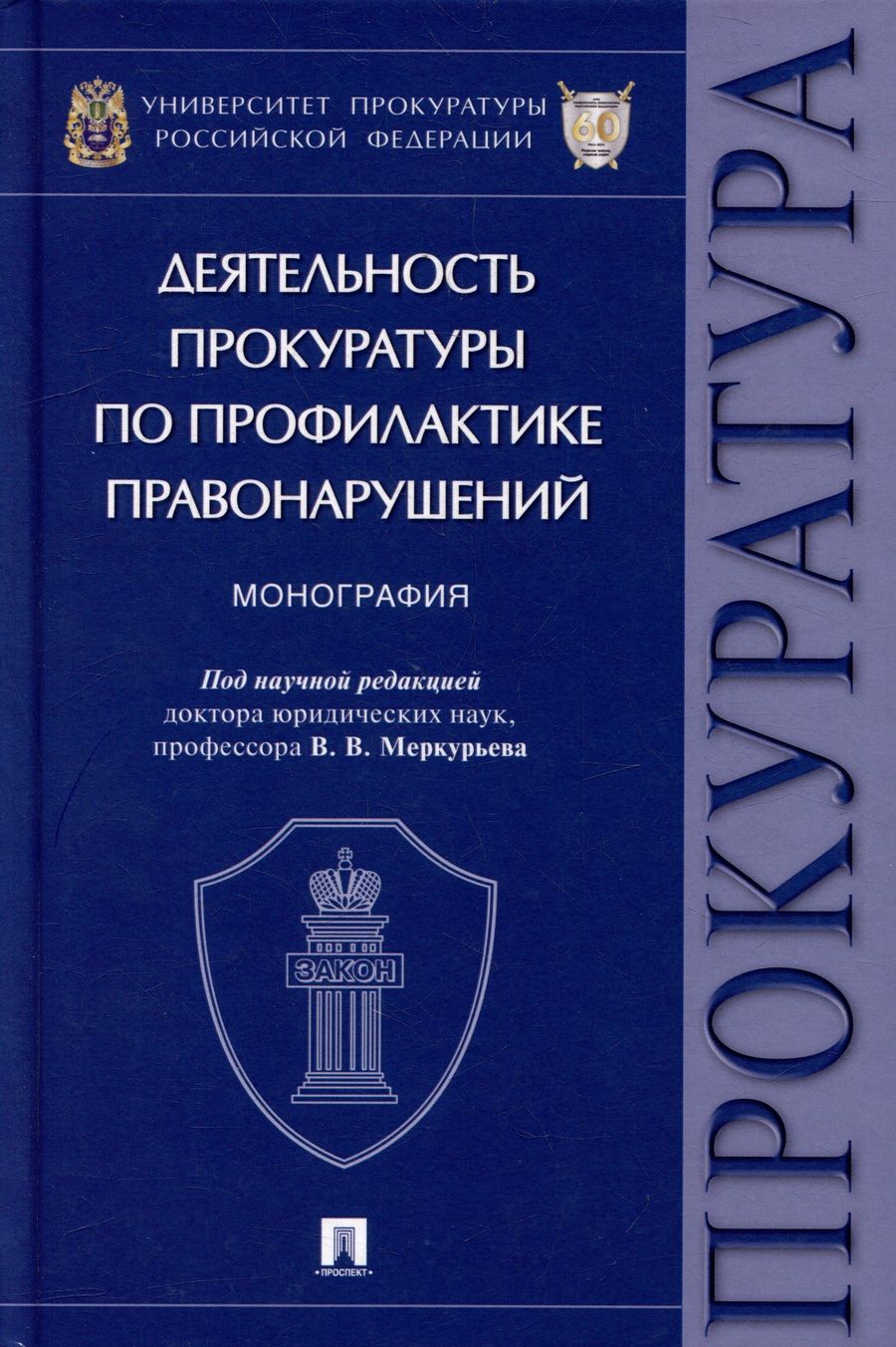 Обложка книги "Меркурьев, Александрова, Амирбеков: Деятельность прокуратуры по профилактике правонарушений. Монография"