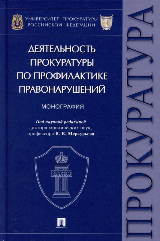 Обложка книги "Меркурьев, Александрова, Амирбеков: Деятельность прокуратуры по профилактике правонарушений. Монография"