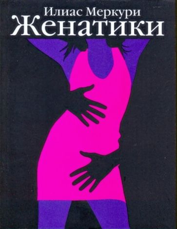 Обложка книги "Меркури: Женатики"