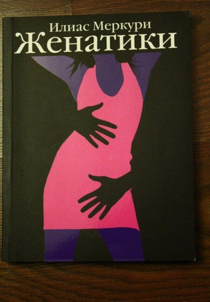 Фотография книги "Меркури: Женатики"