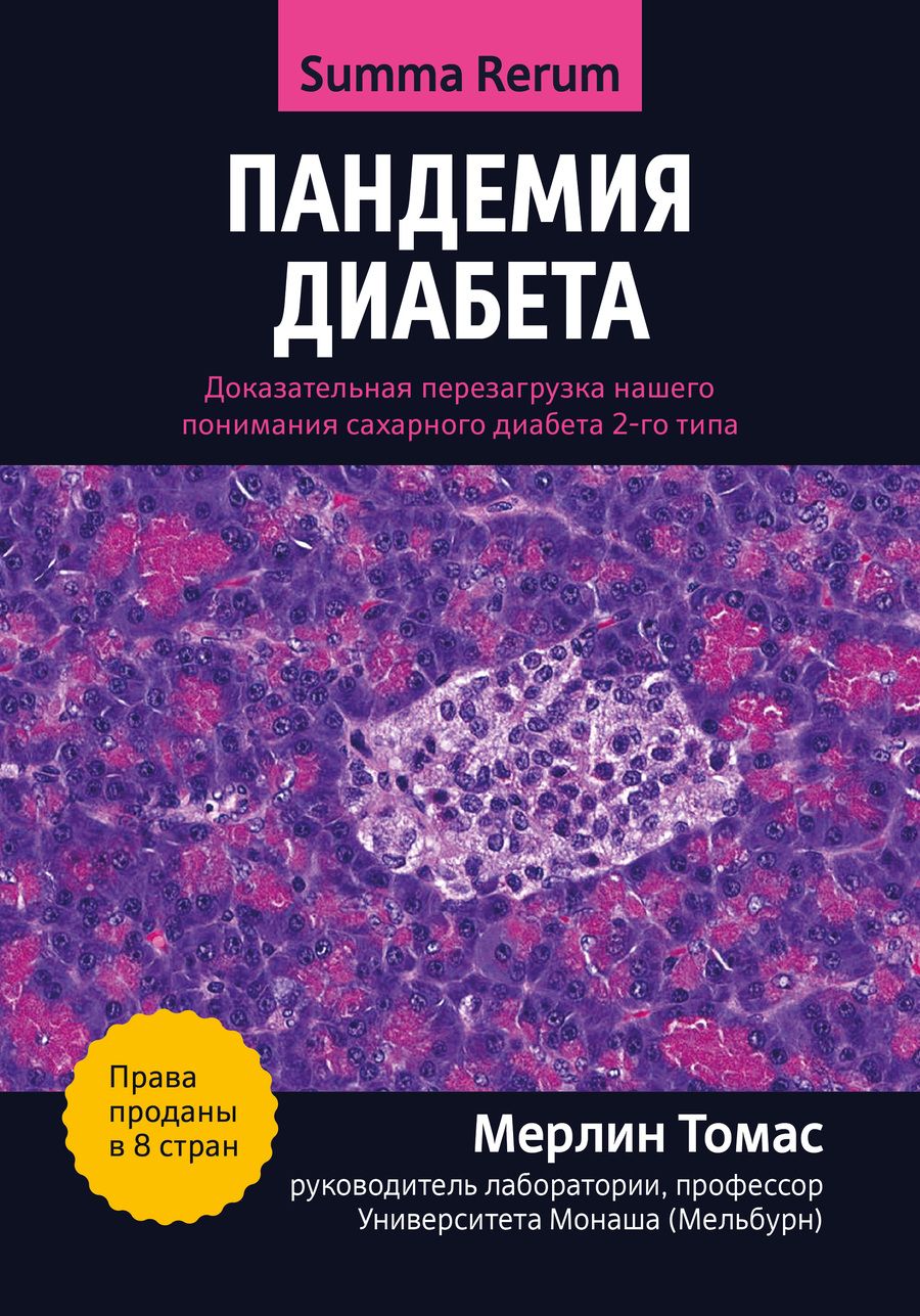 Обложка книги "Мерлин: Пандемия диабета. Доказательная перезагрузка нашего понимания сахарного диабета 2-го типа"