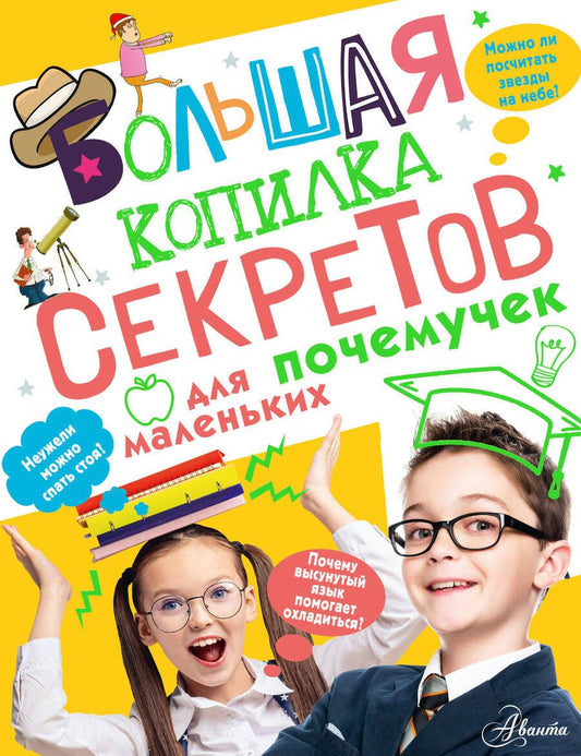 Обложка книги "Мерников: Большая копилка секретов для маленьких почемучек"