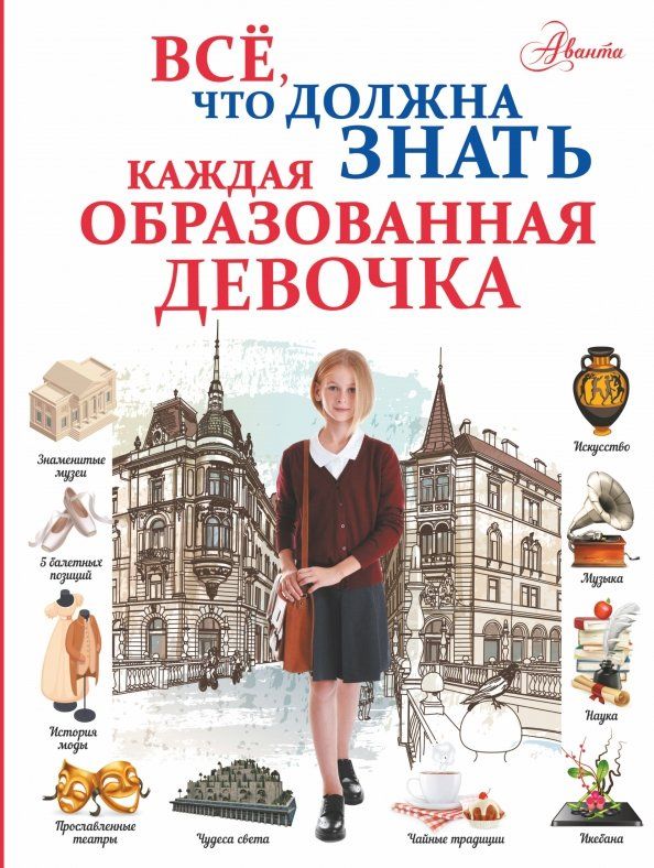 Обложка книги "Мерников, Гордиевич, Блохина: Все, что должна знать каждая образованная девочка"