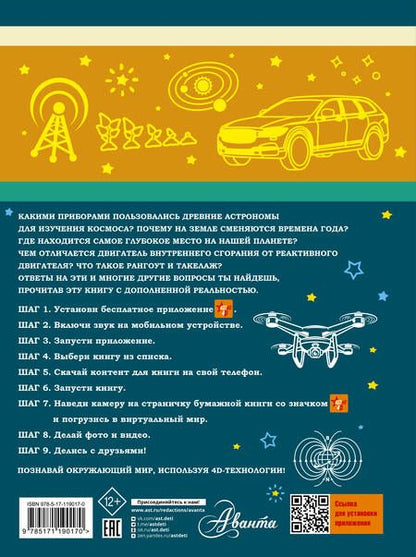 Фотография книги "Мерников, Кошевар, Ликсо: Большая 4D-книга для мальчиков с дополненной реальностью"