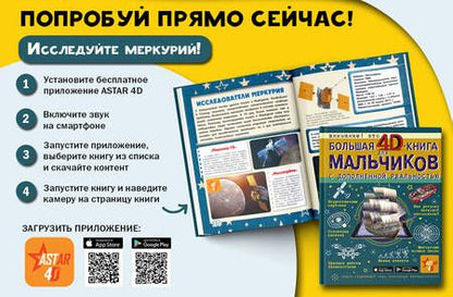 Фотография книги "Мерников, Кошевар, Ликсо: Большая 4D-книга для мальчиков с дополненной реальностью"