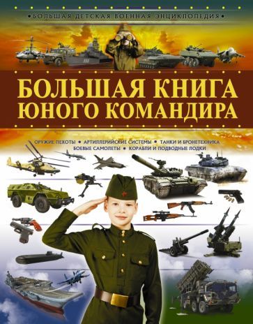 Обложка книги "Мерников, Ликсо, Проказов: Большая книга юного командира"