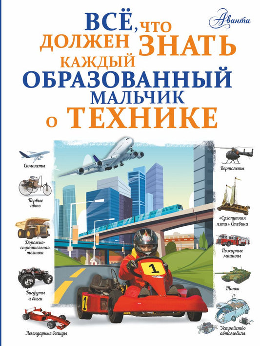 Обложка книги "Мерников, Ликсо: Все, что должен знать каждый образованный мальчик о технике"