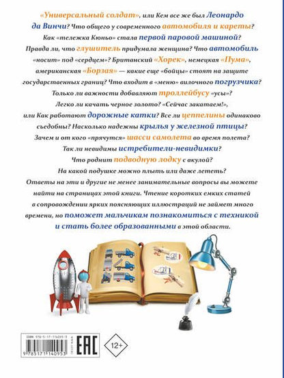 Фотография книги "Мерников, Ликсо: Все, что должен знать каждый образованный мальчик о технике"