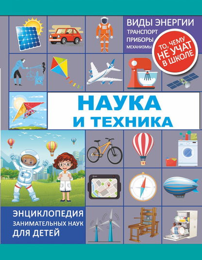 Обложка книги "Мерников, Лобанова: Наука и техника"