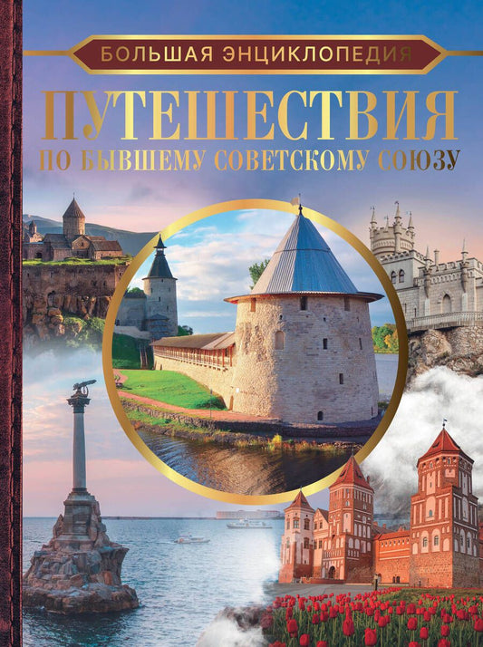 Обложка книги "Мерников, Лукомская: Путешествия по бывшему Советскому союзу"