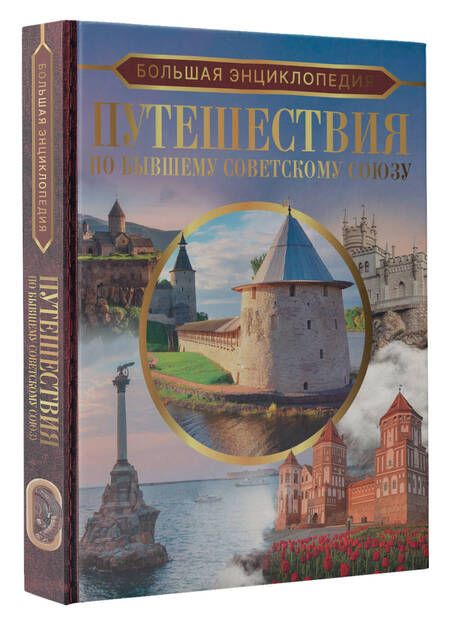 Фотография книги "Мерников, Лукомская: Путешествия по бывшему Советскому союзу"
