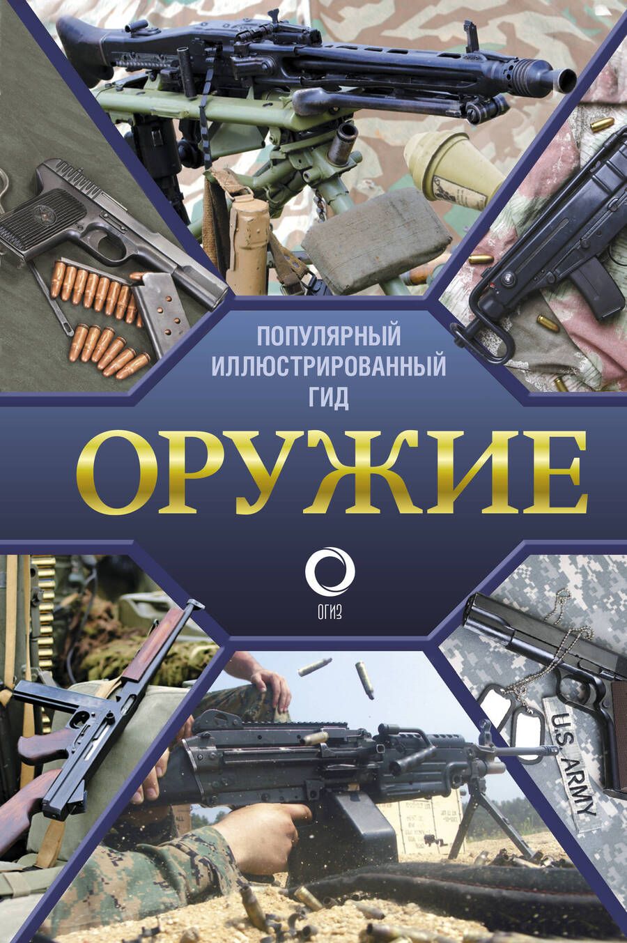 Обложка книги "Мерников: Оружие. Иллюстрированный гид"