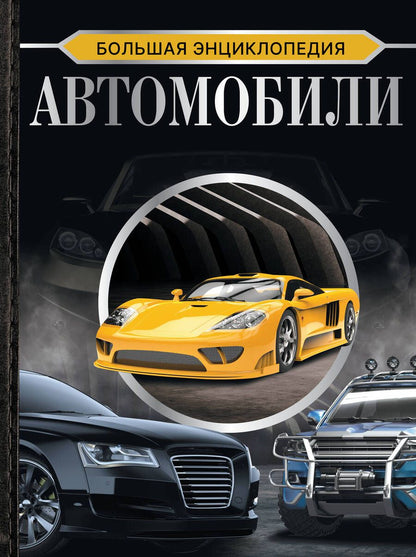 Обложка книги "Мерников, Петров: Большая энциклопедия. Автомобили"